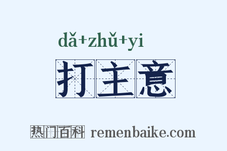打主意是什么意思的图片